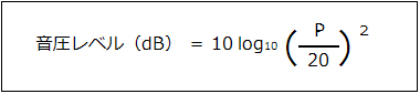 音圧レベル
