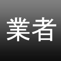 防音施工業者の選び方