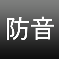 防音工事について