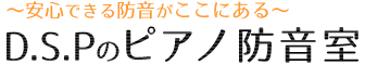 D.S.Pのピアノ防音室